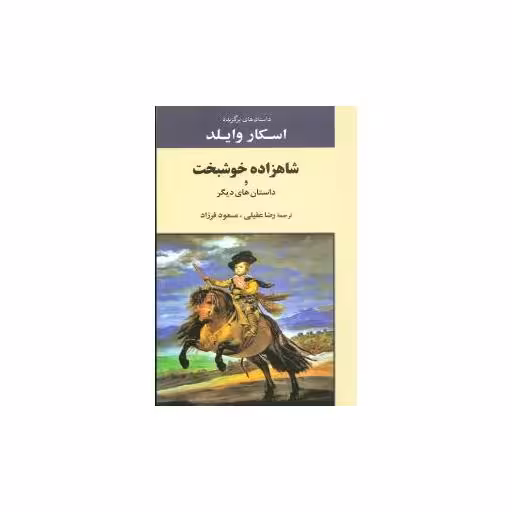 کتاب شاهزاده خوشبخت اثر اسکار وایلد