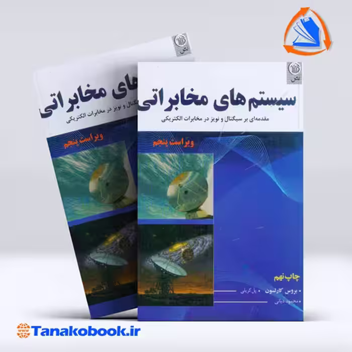 کتاب سیستم های مخابراتی بروس کارلسون ترجمه محمود دیانی انتشارات نص