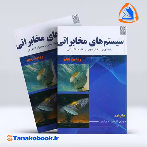 کتاب سیستم های مخابراتی بروس کارلسون ترجمه محمود دیانی انتشارات نص