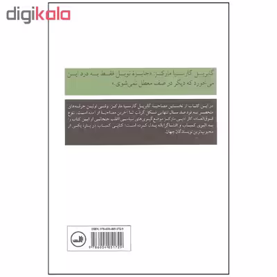 کتاب گابریل گارسیا مارکز آخرین مصاحبه و گفتگوهای دیگر اثر دیوید استریتفلد نشر ثالث