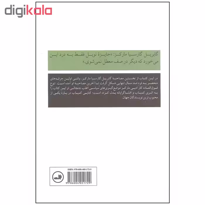 کتاب گابریل گارسیا مارکز آخرین مصاحبه و گفتگوهای دیگر اثر دیوید استریتفلد نشر ثالث