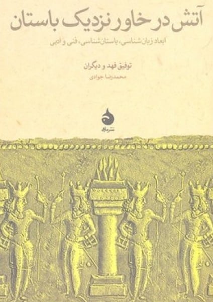 آتش در خاور نزدیک باستان - کتابفروشی کوچه کتاب