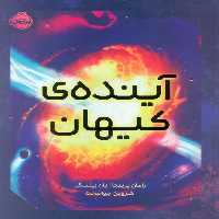 آینده ی کیهان (گلاسه) - ناشربوک | خرید آنلاین کتاب