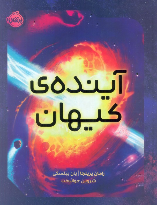آینده ی کیهان (گلاسه) - ناشربوک | خرید آنلاین کتاب