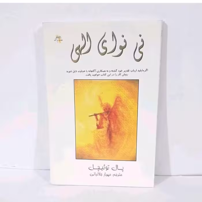 کتاب نی نوای الهی نویسنده پال تو ئیچل