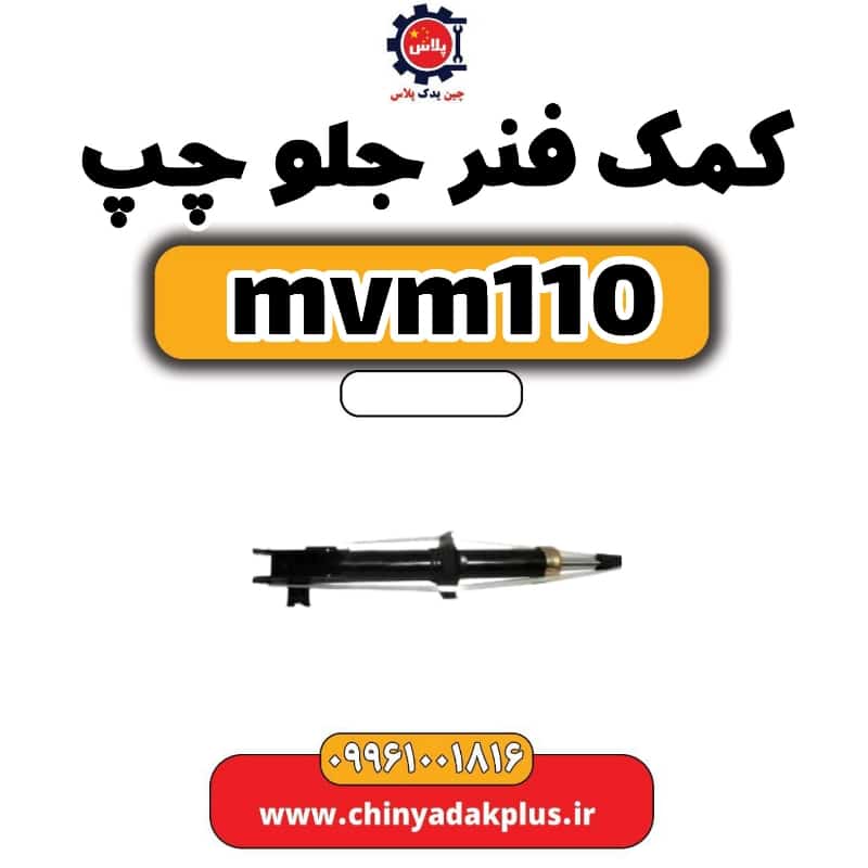 کمک فنر جلو چپ ام وی ام 110