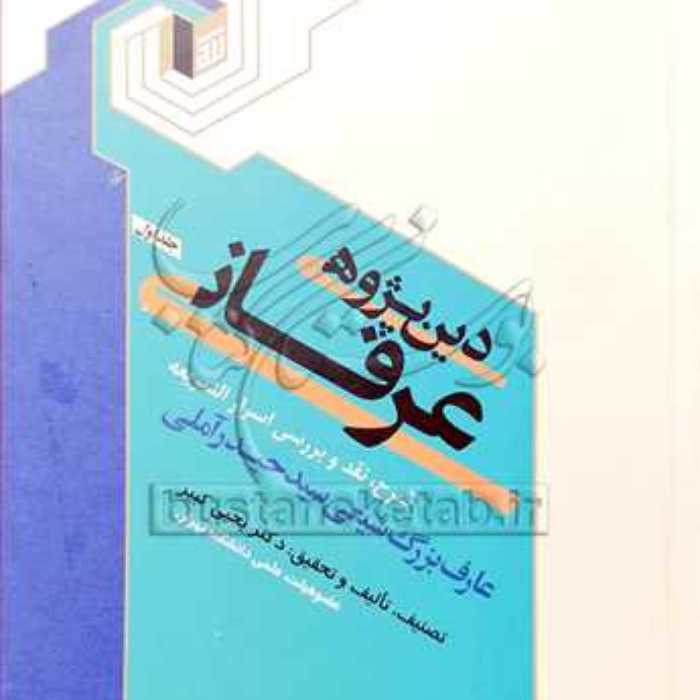 دین پژوهی عرفانی شرح اسرار الشریعه سید حیدر آملی اثر یحیی کبیر نشر بوستان کتاب