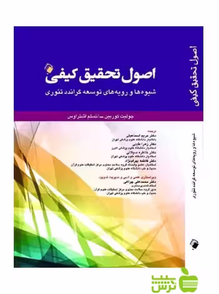 خرید اینترنتی کتاب اصول تحقیق کیفی کوربین اندیشه رفیع | تخفیف ویژه سیب ترش