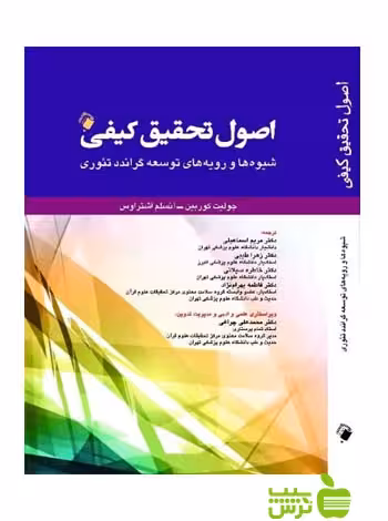 خرید اینترنتی کتاب اصول تحقیق کیفی کوربین اندیشه رفیع | تخفیف ویژه سیب ترش