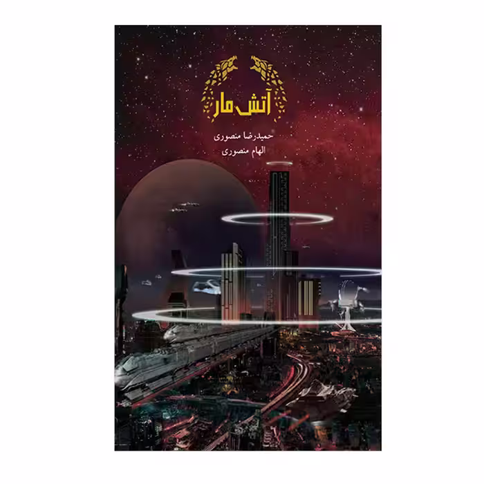 کتاب آتش مار اثر حمیدرضا منصوری نشر متخصصان