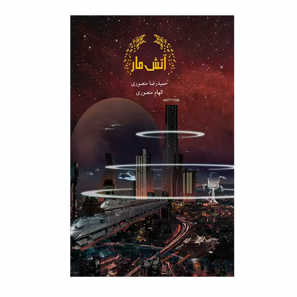 کتاب آتش مار اثر حمیدرضا منصوری نشر متخصصان