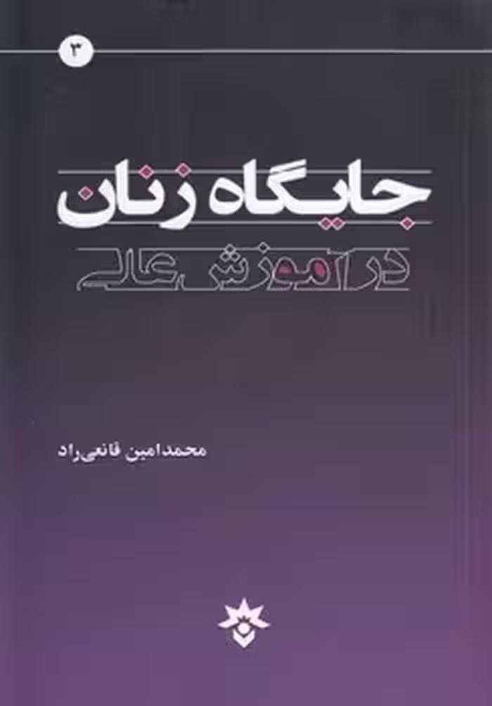 خرید کتاب جایگاه زنان در آموزش عالی 3 — کتابسرای طه