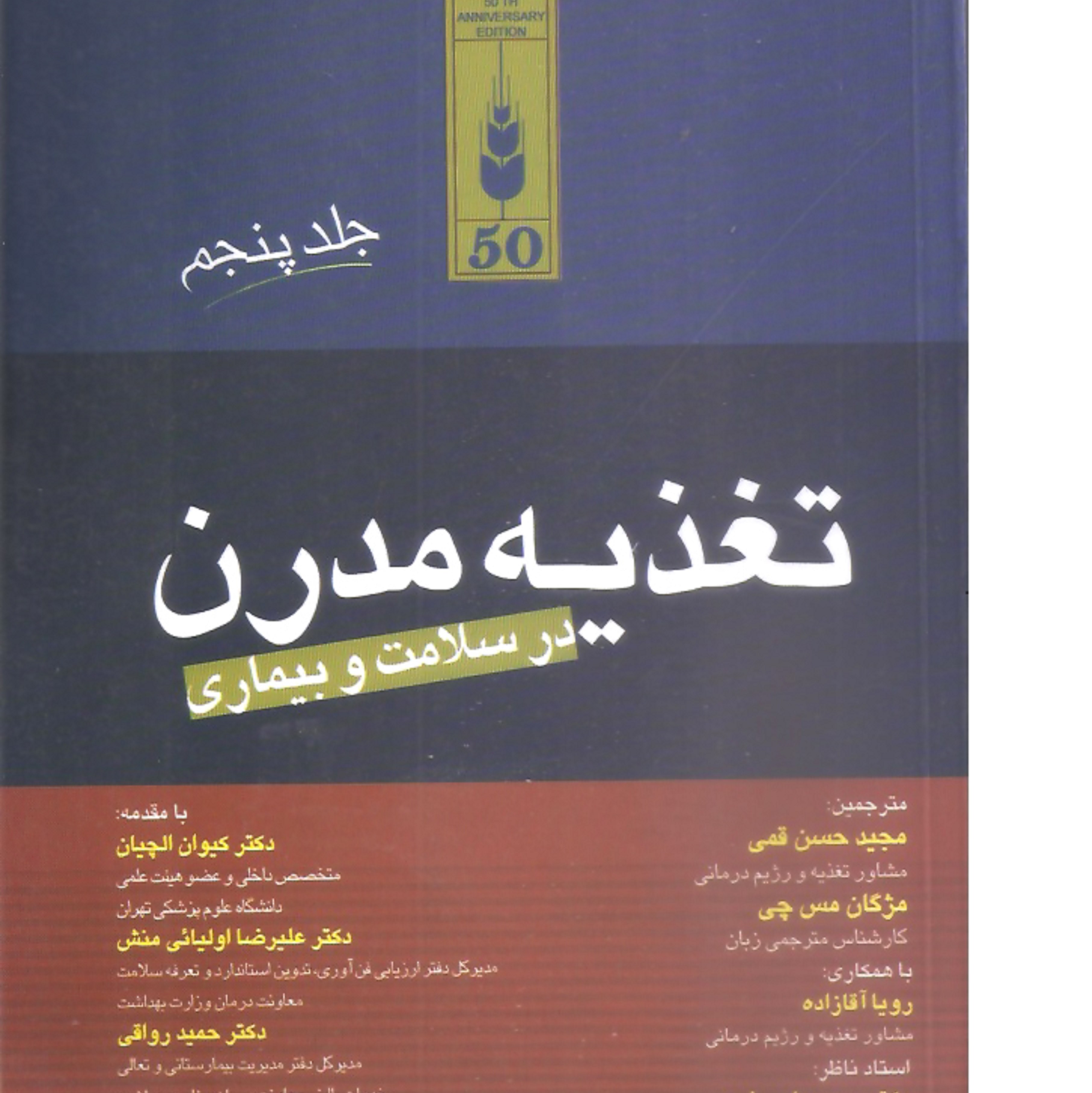 کتاب پزشکی تغذیه مدرن در سلامت و بیماری انتشارات تیمورزاده