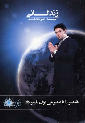 زندگانی (تقدیر را با تدبیر می توان تغییر داد)