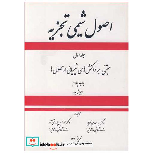 کتاب اصول شیمی تجزیه جلد1مبتنی بر واکنش های شیمیائی در محلول ها اثر دکتر سیدمهدی گلابی-دکتر محمدحسین پورنقی آذر