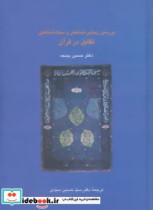 خرید کتاب بررسی زیبایی شناختی و سبک شناسی تقابل در قرآن | ایده بوک