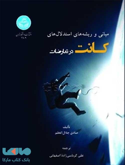مبانی و ریشه های استدلال های کانت در تعارضات نشر دانشگاه تهران