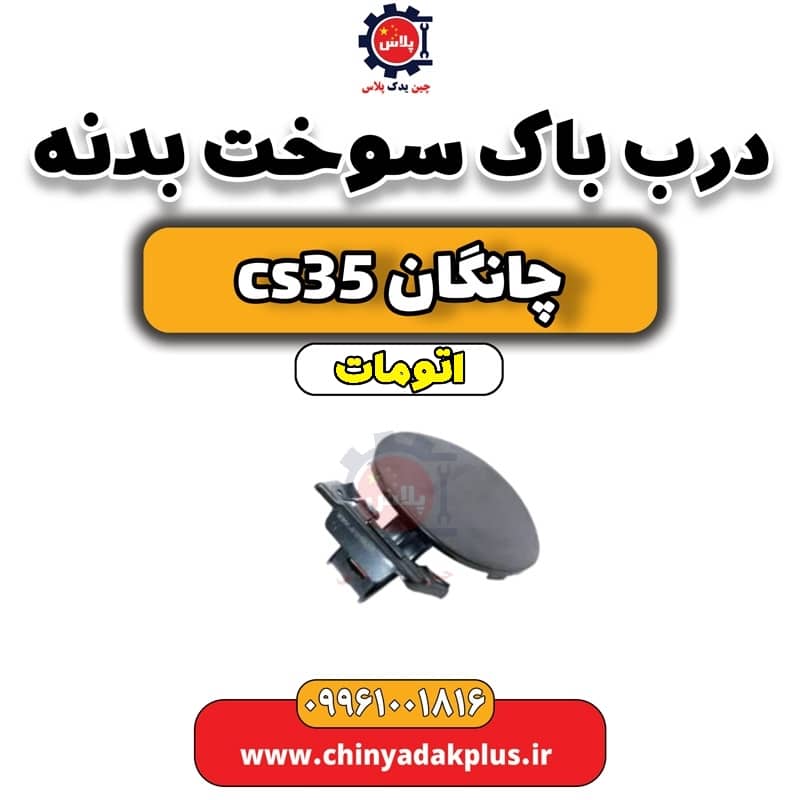 درب باک سوخت بدنه چانگان CS35 اتوماتیک