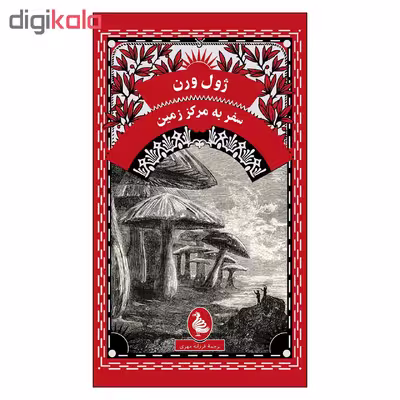 کتاب سفر به مرکز زمین اثر ژول ورن انتشارات آفرینگان