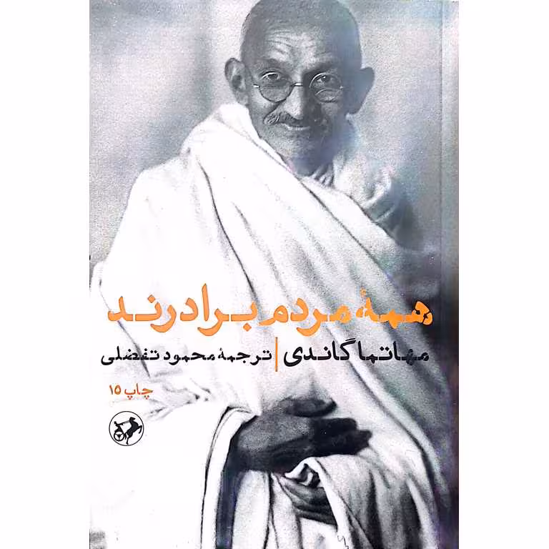 همه مردم برادرند