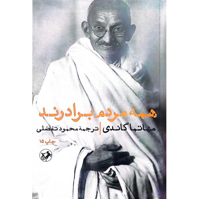 همه مردم برادرند