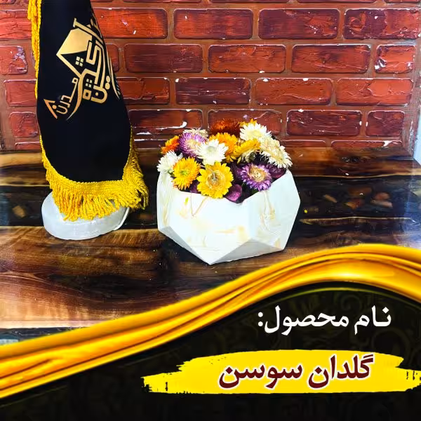 گلدان سوسن