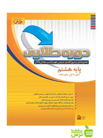دوره طلایی هشتم پویش - سیب ترش - SibTorsh خرید با تخفیف ویژه سیب ترش