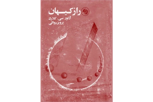 کتاب راز کیهان - کتابخانه مجازی واتیکان