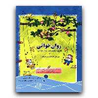 روان خوانی (تقویت مهارت های روان خوانی و درمان اختلال در خواندن) - کتاب‌فروشی کوچه کتاب