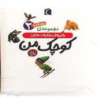 مجموعه دایره المعارف های کوچک من 2 (10جلدی،گلاسه،باقاب) - ناشربوک | خرید آنلاین کتاب