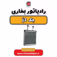 رادیاتور بخاری جک j3