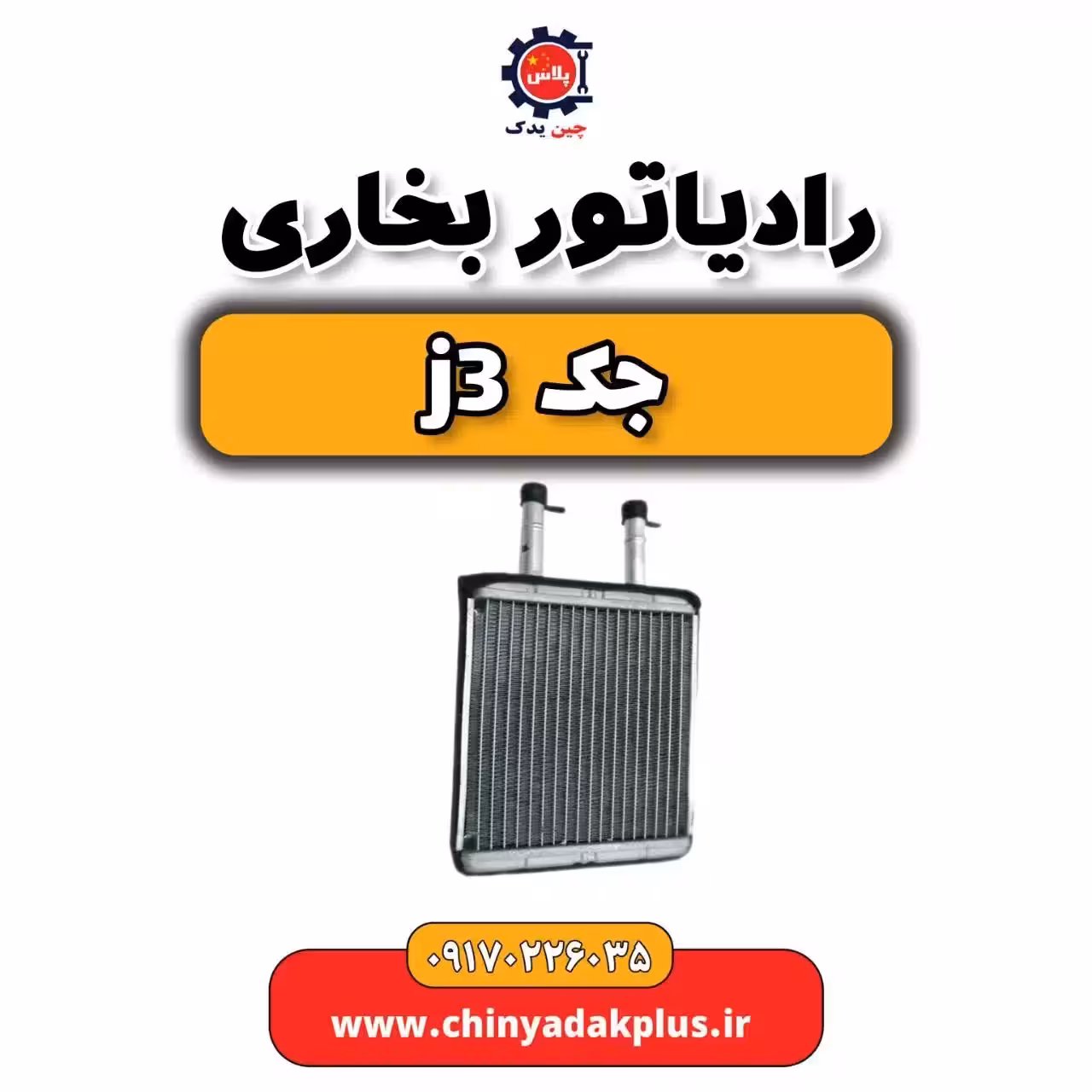 رادیاتور بخاری جک j3