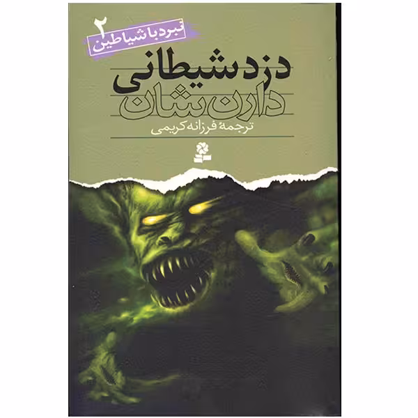 کتاب دزد شیطانی اثر دارن شان