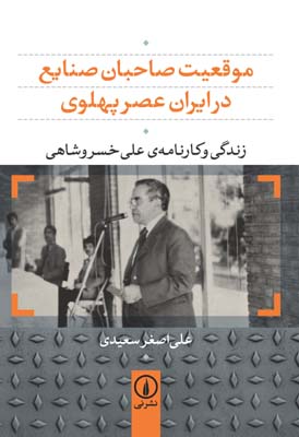 موقعیت صاحبان صنایع در ایران عصر پهلوی: زندگی و کارنامهی علی خسروشاهی