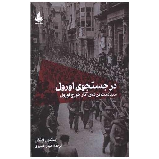کتاب در جستجوی اورول اثر استیون اینگل