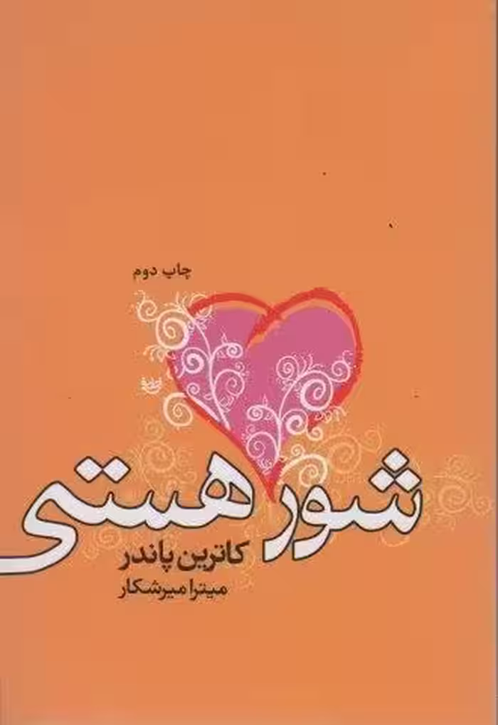 شور هستی