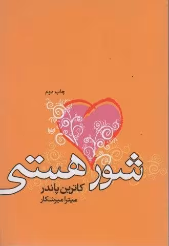 شور هستی