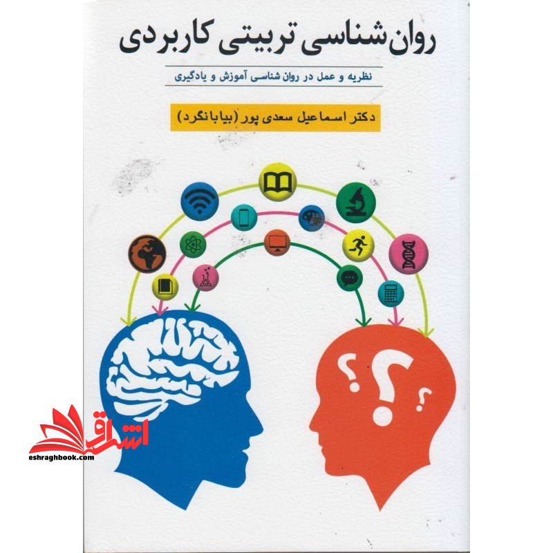 روان شناسی تربیتی کاربردی (نظریه و عمل در روان شناسی آموزش و یادگیری) - فروشگاه کتاب اشراق