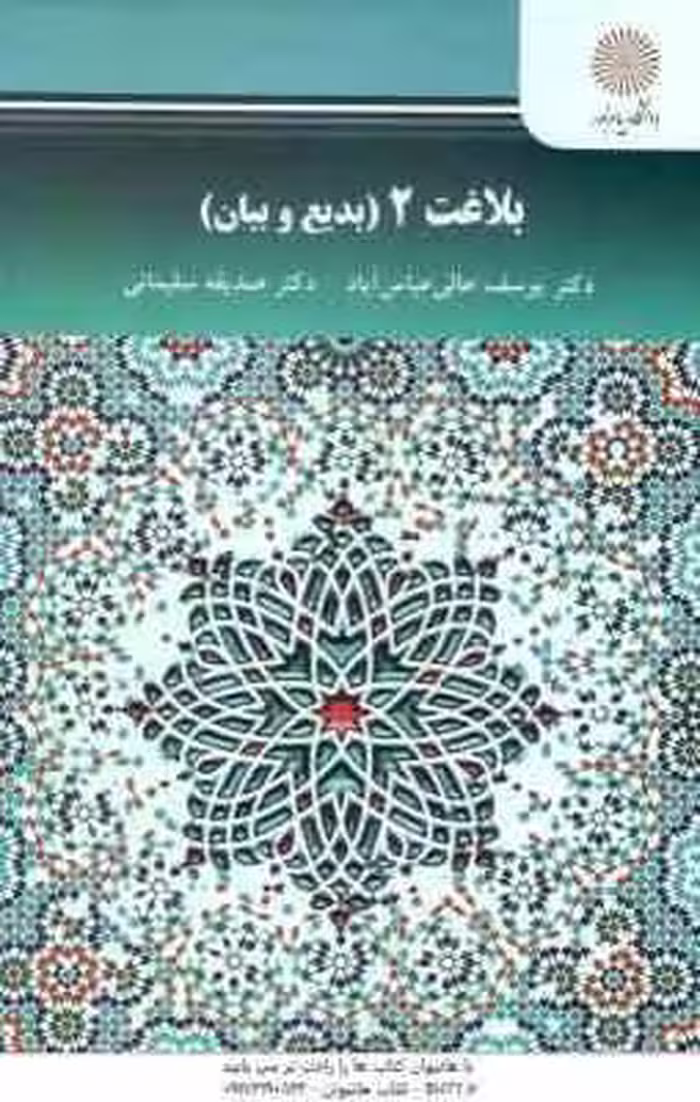 بلاغت 2 : بدیع و بیان ( یوسف عالی عباس آباد – صدیقه سلیمانی )