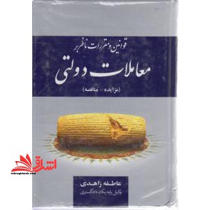 قوانین و مقررات ناظر بر معاملات دولتی (مزایده - مناقصه) - فروشگاه کتاب اشراق