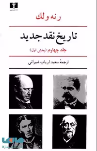تاریخ نقد جدید جلد چهارم بخش اول نشر نیلوفر