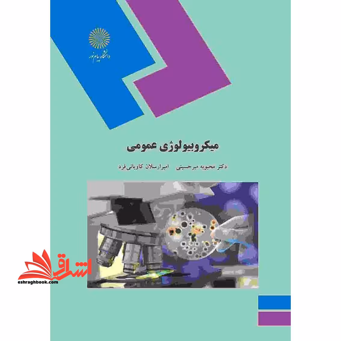 میکروبیولوژی عمومی - فروشگاه کتاب اشراق