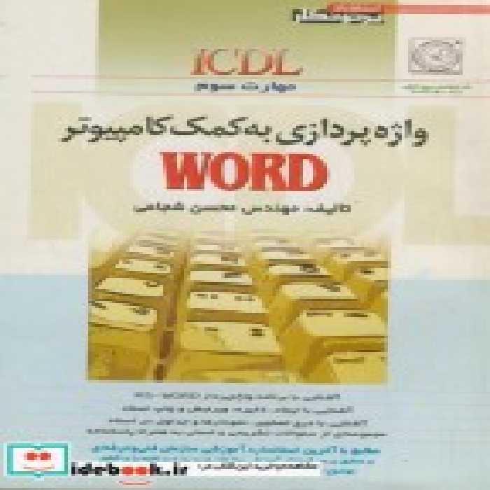 خرید کتاب واژه پردازی به کمک کامپیوتر ms - word مهارت سوم | ایده بوک