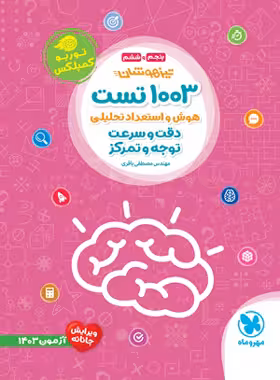 1003 تست هوش و استعداد تحلیلی دقت و سرعت، توجه و تمرکز پنجم و ششم توربو کمپلکس مهروماه