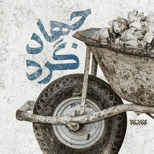 کتاب جهادگرد
