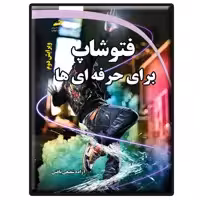 کتاب فتوشاپ برای حرفه ای ها ویرایش دوم اثر آزاده شفیعی بافتی انتشارات دیباگران تهران
