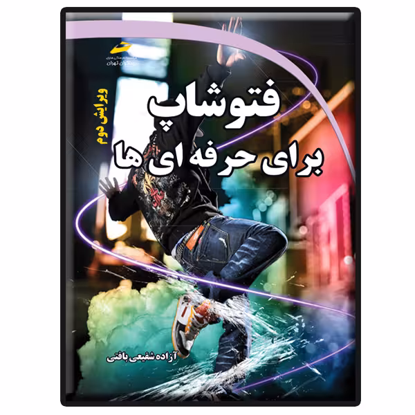 کتاب فتوشاپ برای حرفه ای ها ویرایش دوم اثر آزاده شفیعی بافتی انتشارات دیباگران تهران