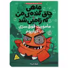 کتاب ماموریت فوق سری در آکواریوم اثر مو اهارا
