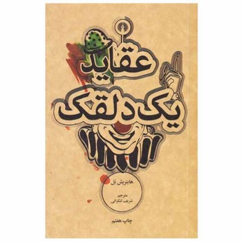 عقاید یک دلقک | مرکز فرهنگی آبی