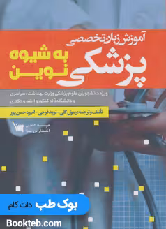 آموزش زبان تخصصی پزشکی به شیوه نوین